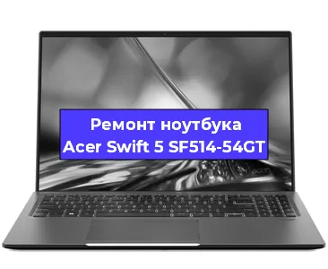 Замена кулера на ноутбуке Acer Swift 5 SF514-54GT в Ростове-на-Дону